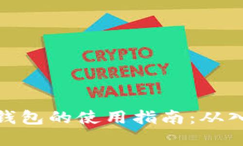 加密货币钱包的使用指南：从入门到精通