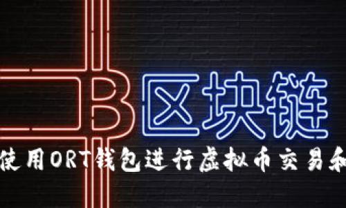 如何使用ORT钱包进行虚拟币交易和管理