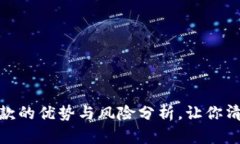 数字钱包贷款的优势与风险分析，让你清晰了解