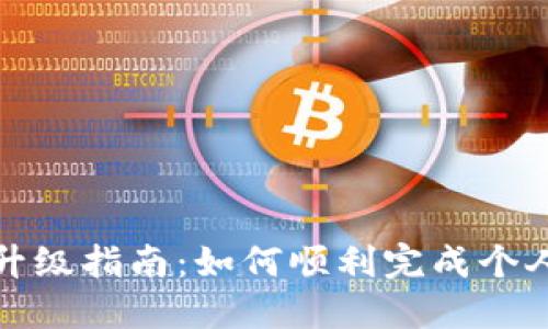 TP伙伴钱包升级指南:如何顺利完成个人钱包的升级