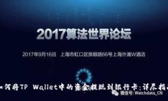 如何将TP Wallet中的资金提现到银行卡：详尽指南
