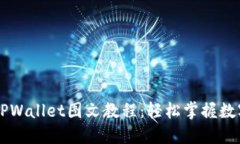 手机安装TPWallet图文教程：轻松掌握数字资产管理