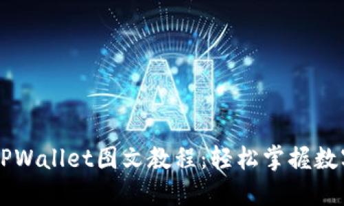 手机安装TPWallet图文教程：轻松掌握数字资产管理