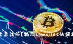 tpwallet不需要注册？揭示tpwallet的便利性与安全性
