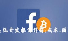 区块链交易系统开发报价详解：成本、因素与市