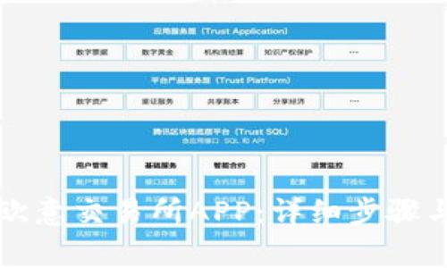 怎样下载欧意交易所APP：详细步骤与注意事项