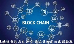 区块链钱包与支付宝：你应该知道的区别和联系