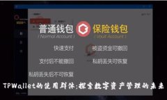 TPWallet的使用群体：探索数字资产管理的未来