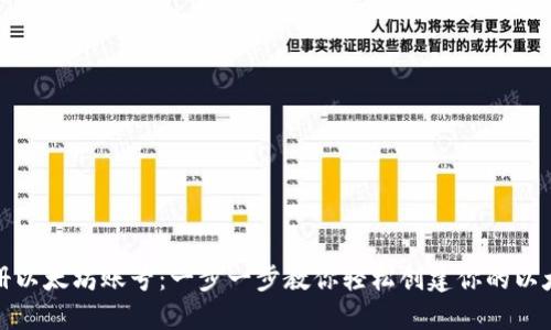 如何注册以太坊账号：一步一步教你轻松创建你的以太坊钱包