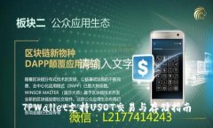 TPWallet支持USDT交易与存储指南