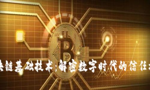 区块链基础技术：解密数字时代的信任机制