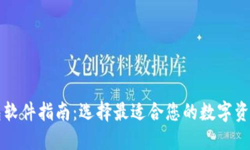 区块链钱包软件指南：选择最适合您的数字资产管理工具