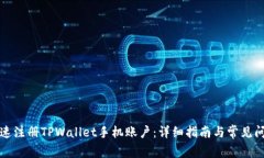 如何快速注册TPWallet手机账户：详细指南与常见问