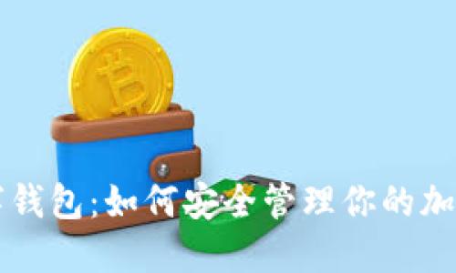 比特币数字钱包：如何安全管理你的加密货币资产