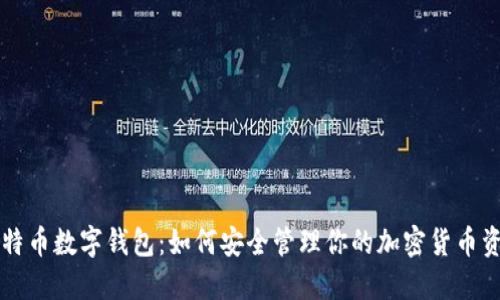 比特币数字钱包:如何安全管理你的加密货币资产