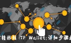   如何将EKT转移到 TP Wallet：详细步骤和注意事项