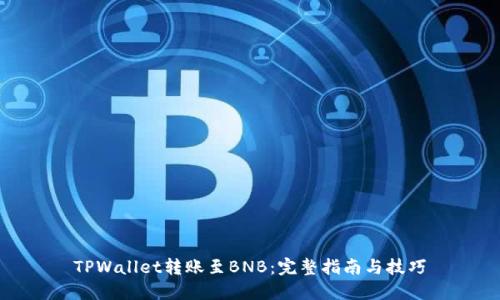 TPWallet转账至BNB：完整指南与技巧