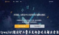 tpwallet转出矿工费不足的含义及解决方法