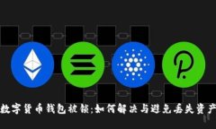数字货币钱包被锁：如何解决与避免丢失资产