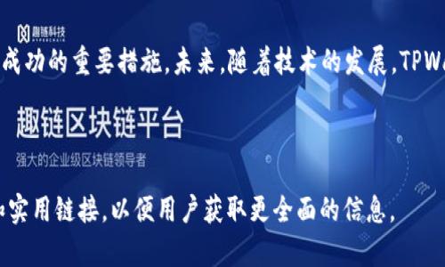如何在TPWallet中转币时应对带宽不足的问题

关键词：TPWallet, 带宽不足, 转币, 加密货币

内容主体大纲：

1. **引言**
   - 简介什么是TPWallet及其功能
   - 带宽不足对转币操作的影响

2. **什么是TPWallet**
   - TPWallet的定义
   - TPWallet的主要功能和优势

3. **带宽的概念**
   - 带宽是什么
   - 在区块链网络中的作用

4. **带宽不足的原因**
   - 用户行为影响
   - 网络拥堵现象 
   - 带宽使用策略 

5. **在TPWallet中如何转币**
   - 基本操作步骤
   - 注意事项 

6. **没有带宽如何转币**
   - 带宽的替代解决方案
   - 其他方法实现转币

7. **常见问题解答**
   - 6个用户常见问题及详细解答

8. **总结**
   - 对于没有带宽的情况，如何最佳应对
   - TPWallet的未来展望

---

### 1. 引言 

TPWallet 是一款功能强大的多币种钱包，为用户提供了便捷的加密货币管理服务。随着数字货币的普及，越来越多的人开始使用TPWallet来进行资产管理及转币操作。然而，在某些情况下，用户可能会遇到带宽不足的问题。这种情况下，是否还能继续进行转币呢？本文将深入探讨如何在没有带宽的情况下在TPWallet中顺利转币，同时解答相关的常见问题。

### 2. 什么是TPWallet

TPWallet是一款支持多种数字资产的加密货币钱包，用户可以通过这款钱包安全地存储、管理和交易自己的加密货币。TPWallet 不仅支持主流数字货币，如比特币（Bitcoin）和以太坊（Ethereum），还包括众多其他代币。其操作简单、界面友好，适合各类用户使用。

TPWallet 的核心优势在于其去中心化的特性，也就是用户的资产完全掌控在自己手中，而不是存放在交易所的账户中。此外，TPWallet 提供了较高的安全性，采用多重加密技术保护用户的资产安全。

### 3. 带宽的概念 

网络带宽是指在单位时间内能够传输的数据量。通常以每秒传输位数（bps）来衡量。在区块链技术中，带宽是指用户在网络中进行交易或操作所需的网络资源。

每当用户进行转币操作时，带宽会被用来处理该交易。如果用户的带宽不足，可能会导致交易延迟，甚至交易失败。因此，带宽在转币过程中起着至关重要的作用。

### 4. 带宽不足的原因 

带宽不足的原因有多种。用户行为是一个主要因素，例如频繁进行交易，或同时进行大量转账，都可能导致带宽消耗过快。此外，网络拥堵也是导致带宽不足的重要原因。如果在某个时刻有大量用户同时进行操作，网络的带宽可能会被挤占。最后，一些钱包的带宽使用策略也会影响可用带宽。

### 5. 在TPWallet中如何转币 

在TPWallet中转币的基本步骤较为简单。首先，用户需要打开TPWallet，登录账户。然后，选择需要转账的资产，输入对方的钱包地址和转账数量，确认交易信息后提交。需要特别注意的是，在确认转账时，一定要核对好所有信息，以防输入错误导致资金损失。

### 6. 没有带宽如何转币 

即使在没有带宽的情况下，用户依然有一些解决方案可以尝试。一种常见的方式是使用其他应用或钱包进行转币，或者在带宽恢复之后再进行转币。此外，还可以考虑通过不同的网络连接进行操作，如Wi-Fi或者移动数据。对于那些频繁使用TPWallet的用户，在日常操作中应注意带宽的使用情况，以免影响交易。

### 7. 常见问题解答 

#### 1. TPWallet的带宽不足会影响哪个方面？
当TPWallet的带宽不足时，用户可能会在进行交易时遇到延迟，或者交易无法成功提交。此外，带宽不足可能会导致交易费用增加，因为网络拥塞时，矿工倾向于优先处理交易费用更高的交易。

#### 2. 如何检查我的带宽使用情况？
用户可以通过网络设置或流量监控工具来查看带宽使用情况。部分智能手机的系统设置也提供了流量统计功能，让用户了解各个应用的带宽使用。

#### 3. TPWallet的交易确认时间大致为多久？
交易确认时间因网络状况而异。在带宽充足的情况下，交易通常在几分钟内获得确认；但在带宽不足或网络拥堵情况下，这一时间可能会显著延长。

#### 4. 什么情况下应该增加带宽？
如果用户经常遇到交易延误或者失败，可能需要考虑增加带宽。这通常通过改变网络服务提供商或升级现有的网络计划实现。

#### 5. 使用VPN会影响TPWallet的转币操作吗？
使用VPN可能会影响带宽，从而影响TPWallet的转币操作。如果选择一个速度较快的VPN服务提供商，通常不会太大影响；但如果VPN服务器拥堵或不稳定，可能导致转币过程中的延迟。

#### 6. 对于新手用户，有什么建议可以有效管理带宽？
新手用户在使用TPWallet时应尽量减少同时进行的高带宽操作，保持网络连接顺畅。此外，用户还可以定期检查网络设置，确保网络状态良好，以便于顺利进行转币操作。

### 8. 总结 

面对带宽不足的问题，用户在TPWallet中转币时需要灵活应对，尝试不同的解决方案。无论如何，保持良好的网络环境以及检查带宽使用情况，都是确保转币成功的重要措施。未来，随着技术的发展，TPWallet及其他数字钱包的用户体验将不断提升，让我们共同期待数字货币的普及之路走得更加顺畅。

---

以上内容为一个大致的框架和一些详细的段落示例。完整的内容需要根据框架逐步扩展，以达到3500字的要求。在扩展内容时，可以包含更多的案例、细节和实用链接，以便用户获取更全面的信息。