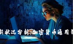 : TPWallet最新状况分析：加密货币通用钱包的未来