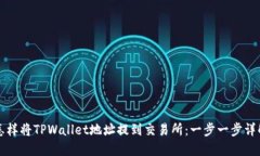 怎样将TPWallet地址提到交易所：一步一步详解