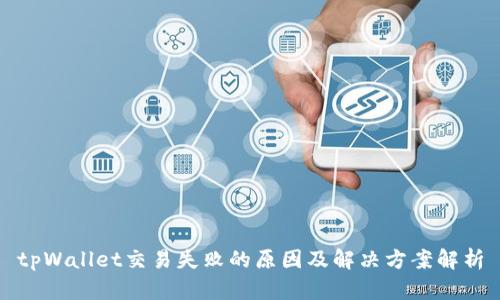 tpWallet交易失败的原因及解决方案解析