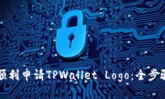 如何顺利申请TPWallet Logo：全步骤解析