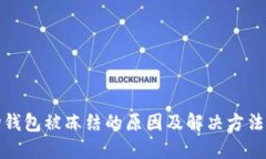波场钱包被冻结的原因及解决方法详解