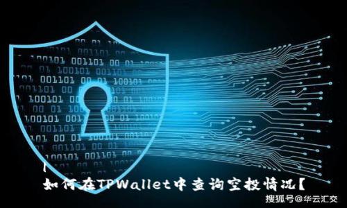 |
如何在TPWallet中查询空投情况?