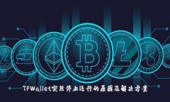 TPWallet突然停止运行的原因及解决方案