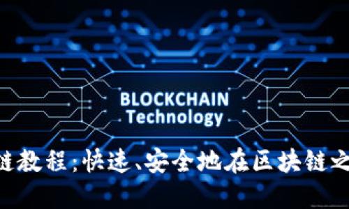 TokenPocket转链教程：快速、安全地在区块链之间进行资产转移