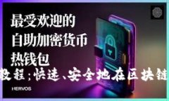 TokenPocket转链教程：快速、安全地在区块链之间进