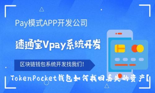  TokenPocket钱包如何找回丢失的资产？