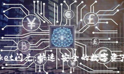 TokenPocket闪兑:快速、安全的数字资产兑换方式