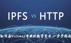 如何在Uniswap中提现数字货币：一步步指南