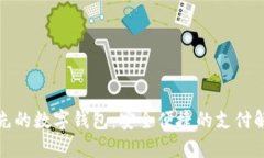 全球领先的数字钱包：安全便捷的支付解决方案