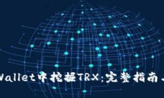 如何在TPWallet中挖掘TRX：完整指南与实用技巧