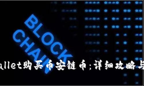 如何通过TPWallet购买币安链币：详细攻略与常见问题解答