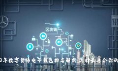 2023年数字货币电子钱包排名解析：选择最适合你