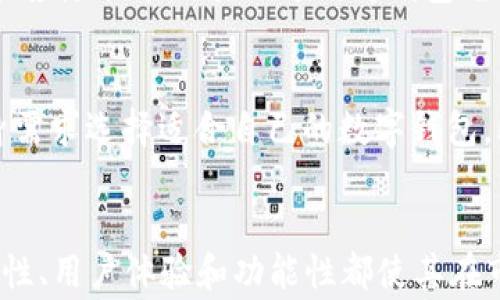 
为什么TPwallet无法转账？解决方案与常见问题解析

关键词
TPwallet, 转账问题, 解决方案, 数字钱包/guanjianci

内容主体大纲
1. 引言
   - 什么是TPwallet
   - TPwallet的主要功能
   - 文章目的和内容概述

2. TPwallet无法转账的原因
   - 网络连接问题
   - 钱包余额不足
   - 账户安全限制
   - 交易费用未支付

3. 如何解决TPwallet转账问题
   - 检查网络连接
   - 确认钱包余额
   - 查看安全设置
   - 交易费用的处理

4. TPwallet的安全性与可靠性
   - 数据加密技术
   - 用户隐私保护
   - 如何确保TPwallet的安全

5. TPwallet的优势与不足
   - 用户界面及操作体验
   - 支持的币种种类
   - 客户支持和反应速度

6. 常见问题解答
   - 常见的TPwallet转账问题
   - 如何提高转账成功率
   - TPwallet的响应时间
   - 用户反馈与评价
   - 转账失败后的处理方式
   - TPwallet vs 其他数字钱包

7. 结论
   - 对TPwallet的综合评估
   - 对于潜在用户的建议

---

### 1. 引言
在数字货币的时代，数字钱包成为了人们进行交易的主要工具之一。而TPwallet作为一种新兴的数字钱包，因其便捷的操作和多样的功能受到了许多用户的青睐。然而，用户在使用TPwallet过程中常常会遇到无法转账的问题。本文将深入分析TPwallet无法转账的原因及其解决方案，帮助用户更好地使用这一工具。

### 2. TPwallet无法转账的原因
网络连接问题
首先，网络连接不良可能是导致TPwallet无法转账的主要原因之一。数字钱包大多依赖于稳定的互联网连接来完成交易。如果用户的网络信号弱或不稳定，将会造成交易请求无法发送。建议用户检查手机或电脑的网络状态，并尝试切换到更稳定的Wi-Fi或移动数据网络。

钱包余额不足
其次，钱包内的余额不足也是无法进行转账的常见原因。用户在发起转账时，需确保其钱包内有足够的金额来完成所需的交易，以及支付相应的网络手续费。如果余额不足，系统将拒绝此次转账请求。用户应时常检查账户余额，确保在转账前有足够资金。

账户安全限制
随着安全意识的增强，TPwallet对用户账户进行了多重保护。例如，如果用户的账户被怀疑有异常活动，系统可能会限制转账功能，用户需要按照提示进行身份验证或联系客户服务。这种安全设置可以帮助用户降低盗窃或欺诈的风险。

交易费用未支付
每笔交易都需要支付一定的网络手续费，如果用户在发起转账时未能支付这笔费用，则无法完成交易。用户需确保其钱包内不仅有足够的转账金额，还有足够支付手续费的额度。

### 3. 如何解决TPwallet转账问题
检查网络连接
为了确保TPwallet能够顺利转账，用户首先应检查其网络连接。可以尝试重新启动路由器或切换网络，并确保手机或电脑连接到一个信号强且稳定的网络。必要时，可以尝试在其他区域进行访问，测试是否是环境导致的连接问题。

确认钱包余额
在进行任何转账请求之前，用户应该登录到TPwallet，查看钱包余额。用户应计算好转账金额及手续费，确保余额充足。如余额不足，用户需要先通过其他方式为钱包充值。

查看安全设置
如果账户被限制，需要检查TPwallet的安全设置。用户可以在账户设置中查找任何异常活动提示，并按照系统提供的步骤进行身份验证。若遇到无法解决的情况，应及时联系TPwallet客服团队，获取更多帮助。

交易费用的处理
用户在发送转账请求时务必关注交易费用。这些费用通常会随着网络的拥挤程度而波动，因此用户需要在转账前确认所需的费用，并确保钱包内有相应的余额。如果发送的费用设置不当，交易将无法成功发出。

### 4. TPwallet的安全性与可靠性
数据加密技术
TPwallet采用了先进的加密技术来保护用户数据。所有的交易信息和用户资料都被加密存储，即使黑客攻击，也无法轻易解读。这种加密保护措施大大增强了用户的安全感，降低了数据泄露的风险。

用户隐私保护
TPwallet非常重视用户隐私，采用多种手段确保用户信息不被泄露。用户的个人身份信息不会在未经授权的情况下被分享，增加了用户使用该平台的信心。TPwallet采取的各种隐私保护措施包括数据端到端加密、匿名账户等，确保每位用户的隐私得以维护。

如何确保TPwallet的安全
用户在使用TPwallet时，除了依赖平台的安全措施外，还应增强自我保护意识。例如，定期更改密码，使用复杂且独特的密码，开启双重身份验证等方式，可以进一步增强用户账户的安全。此外，在公共场所使用TPwallet时，用户应谨慎操作，避免他人窃取信息。

### 5. TPwallet的优势与不足
用户界面及操作体验
TPwallet的用户界面友好，操作简单便捷。用户可以轻松找到所需功能，快速完成转账和其他操作。此外，TPwallet提供了良好的用户指导和帮助文档，使新用户能够迅速上手。然而，部分用户反馈界面设计略显简单，如果能够增加更多个性化设置，将会提升用户体验。

支持的币种种类
TPwallet支持多种数字货币，使用户能够在一个平台上进行不同币种的交易，这是其一大优势。但也有用户表示，希望TPwallet能够扩展更多的币种，特别是一些小众币种，以满足多样化的投资需求。

客户支持和反应速度
TPwallet提供了24/7的客户支持服务，用户在遇到问题时可以随时联系客服。总体而言，TPwallet的客户支持反应迅速，解决问题效率高，但也有个别用户反馈在高峰期等待时间较长，期望能够进一步提升服务质量。

### 6. 常见问题解答
常见的TPwallet转账问题
关于TPwallet转账的问题，用户普遍关心例如交易延迟、资金冻结等。根据用户的反馈，这类问题多数情况下与网络条件、钱包余额和系统负载有关。解决这类问题，用户应耐心等待，或检查官方公告了解服务器状况。

如何提高转账成功率
提高TPwallet转账成功率的一些方法包括：保持良好的网络环境、确保账户安全、及时支付交易费用、关注市场状态等。用户需要在合适的时间段内进行交易，以获得最佳体验。

TPwallet的响应时间
TPwallet的响应时间通常在1-5分钟之间，但受网络条件和交易复杂度影响，可能会有所不同。用户应了解这一情况，及时关注交易史中的状态更新，以确认转账是否成功。

用户反馈与评价
用户对TPwallet的评价普遍较好，认为其界面设计合理，功能实用。然而也有用户表示希望增加更多功能，并提升客服响应速度。此外，用户对TPwallet的安全性给予了高度认可，认为在数字钱包领域具有较强的竞争力。

转账失败后的处理方式
在转账失败后，用户应首先登录TPwallet查看交易记录，了解失败原因。如是网络问题，建议等待一段时间后重试；如果是余额不足等原因，用户应尽快采用其他方式为钱包充值。如遇复杂情况，建议联系客户支持获取进一步指导。

TPwallet vs 其他数字钱包
TPwallet与其他数字钱包相比，在用户体验、安全性及功能性方面有其独特优势。然而，市场上其他钱包的选项也在不断增加，用户应根据自身需求选择适合自己的数字钱包。比较各钱包的手续费、支持币种、用户评论等重要因素将有助于用户做出决策。

### 7. 结论
综上所述，虽然TPwallet在转账时可能会碰到一些问题，但用户只要了解潜在原因并采取适当措施，通常可以顺利解决问题。TPwallet的安全性、用户体验和功能性都使其在市场上占有一席之地，未来也有望随着技术的发展不断提升服务质量。对于数字货币用户来说，了解如何有效使用TPwallet将是至关重要的。