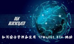 如何安全管理和使用 TPWallet ETH 地址