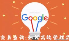 虚拟币钱包交易查询：如何高效管理你的数字资