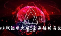 TronLink钱包中文版：全面解析与使用指南
