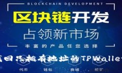 如何找回只拥有地址的TPWallet资产？