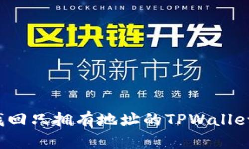 如何找回只拥有地址的TPWallet资产？