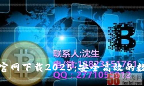 TP国际钱包官网下载2025：安全高效的数字钱包选择
