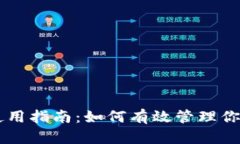 TPWallet使用指南：如何有效管理你的数字资产