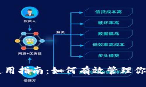 TPWallet使用指南：如何有效管理你的数字资产