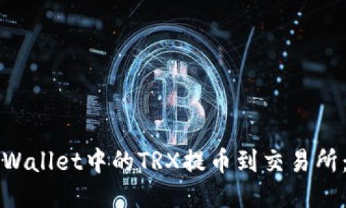 如何将TPWallet中的TRX提币到交易所:详细指南